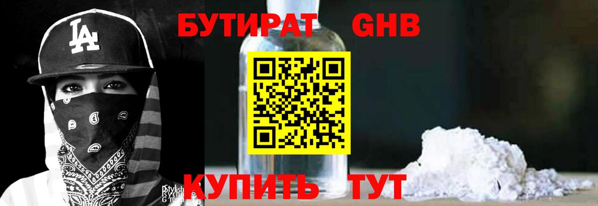 БУТИРАТ жидкий экстази Чехов